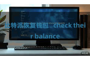比特派恢复钱包 check their balance