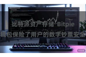 比特派资产存储 Bitpie钱包保险了用户的数字钞票安全