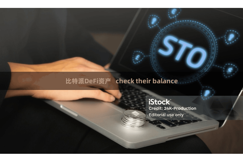 比特派DeFi资产 check their balance