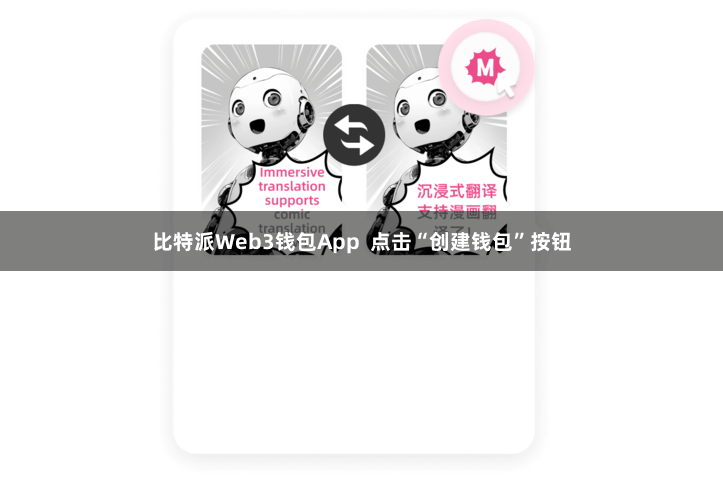 比特派Web3钱包App 点击“创建钱包”按钮