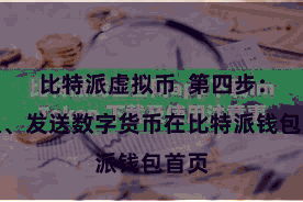比特派虚拟币 第四步:摄取、发送数字货币在比特派钱包首页