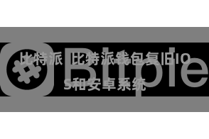 比特派 比特派钱包复旧IOS和安卓系统