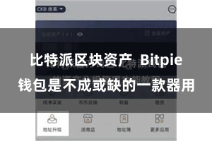 比特派区块资产 Bitpie钱包是不成或缺的一款器用