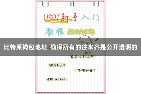 比特派钱包地址 确保所有的往来齐是公开透明的