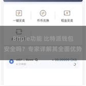 Bitpie功能 比特派钱包安全吗？专家详解其全面优势