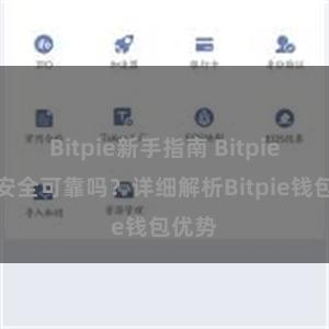 Bitpie新手指南 Bitpie钱包安全可靠吗？详细解析Bitpie钱包优势