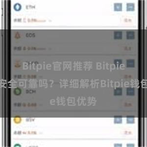 Bitpie官网推荐 Bitpie钱包安全可靠吗？详细解析Bitpie钱包优势