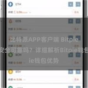 比特派APP客户端 Bitpie钱包安全可靠吗？详细解析Bitpie钱包优势