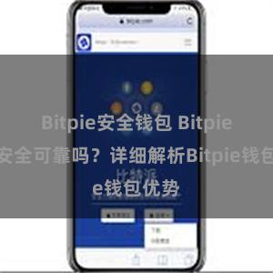 Bitpie安全钱包 Bitpie钱包安全可靠吗？详细解析Bitpie钱包优势