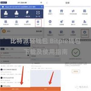 比特派轻钱包 Bitpie钱包下载及使用指南