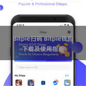 Bitpie扫码 Bitpie钱包下载及使用指南