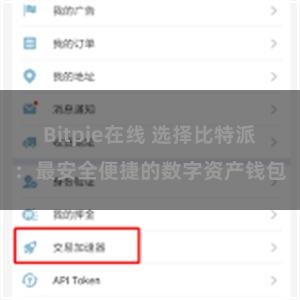Bitpie在线 选择比特派：最安全便捷的数字资产钱包