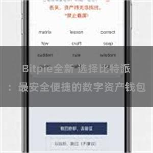 Bitpie全新 选择比特派：最安全便捷的数字资产钱包