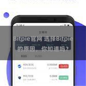 Bitpie官网 选择Bitpie的原因，你知道吗？