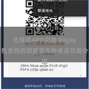 比特派APP功能 Bitpie钱包支持的加密货币种类及功能介绍