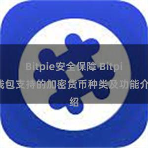 Bitpie安全保障 Bitpie钱包支持的加密货币种类及功能介绍