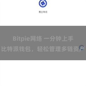 Bitpie网络 一分钟上手比特派钱包，轻松管理多链资产