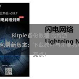 Bitpie备份教程 比特派钱包最新版本：下载教程与功能亮点！