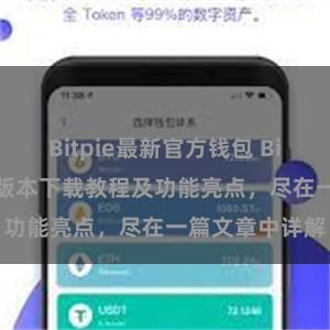 Bitpie最新官方钱包 Bitpie钱包最新版本下载教程及功能亮点，尽在一篇文章中详解