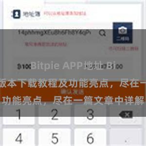 Bitpie APP地址 Bitpie钱包最新版本下载教程及功能亮点，尽在一篇文章中详解