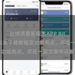 比特派最新版本APP Bitpie钱包最新版本下载教程及功能亮点，尽在一篇文章中详解