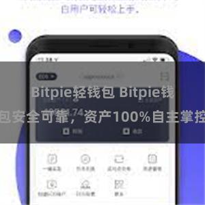 Bitpie轻钱包 Bitpie钱包安全可靠，资产100%自主掌控