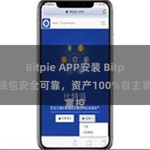 Bitpie APP安装 Bitpie钱包安全可靠，资产100%自主掌控