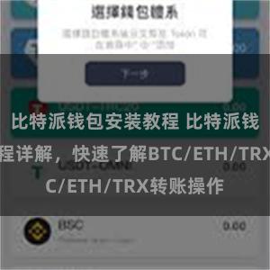 比特派钱包安装教程 比特派钱包转账教程详解，快速了解BTC/ETH/TRX转账操作