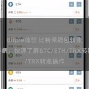 Bitpie体验 比特派钱包转账教程详解，快速了解BTC/ETH/TRX转账操作