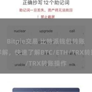 Bitpie交易 比特派钱包转账教程详解，快速了解BTC/ETH/TRX转账操作