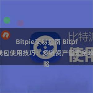 Bitpie交易指南 Bitpie钱包使用技巧：多链资产管理全攻略