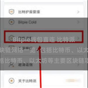 Bitpie钱包直连 比特派钱包支持的区块链网络一览: 包括比特币、以太坊等主要区块链项目