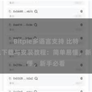 Bitpie多语言支持 比特派钱包下载与安装教程：简单易懂，新手必看