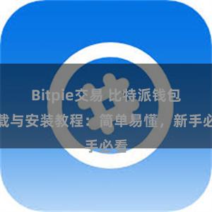 Bitpie交易 比特派钱包下载与安装教程：简单易懂，新手必看