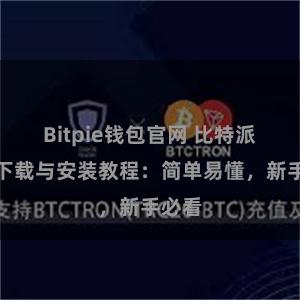 Bitpie钱包官网 比特派钱包下载与安装教程：简单易懂，新手必看