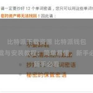 比特派下载资源 比特派钱包下载与安装教程：简单易懂，新手必看