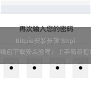 Bitpie安装步骤 Bitpie钱包下载安装教程：上手简易指南