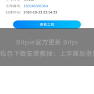 Bitpie官方更新 Bitpie钱包下载安装教程：上手简易指南