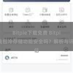 Bitpie下载免费 Bitpie钱包冷存储功能安全吗？解析与评估