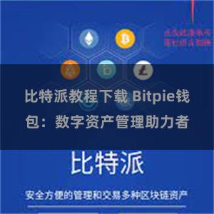 比特派教程下载 Bitpie钱包：数字资产管理助力者