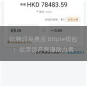 比特派免费版 Bitpie钱包：数字资产管理助力者