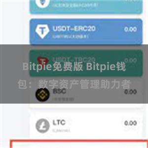 Bitpie免费版 Bitpie钱包：数字资产管理助力者