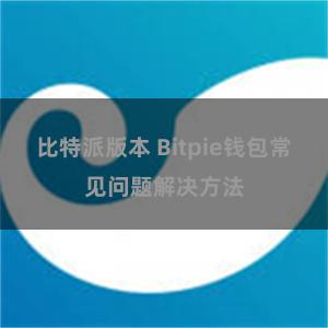 比特派版本 Bitpie钱包常见问题解决方法