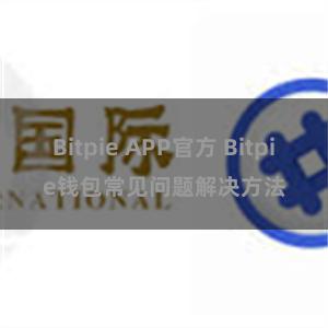 Bitpie APP官方 Bitpie钱包常见问题解决方法