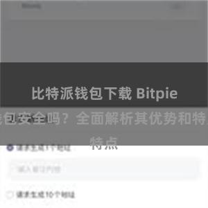 比特派钱包下载 Bitpie钱包安全吗？全面解析其优势和特点