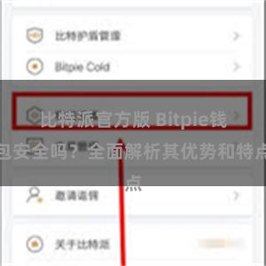 比特派官方版 Bitpie钱包安全吗？全面解析其优势和特点