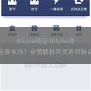 Bitpie钱包 Bitpie钱包安全吗？全面解析其优势和特点