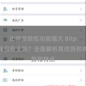 比特派钱包功能强大 Bitpie钱包安全吗？全面解析其优势和特点