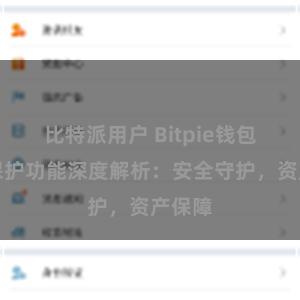 比特派用户 Bitpie钱包隐私保护功能深度解析：安全守护，资产保障