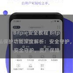 Bitpie安全教程 Bitpie钱包隐私保护功能深度解析：安全守护，资产保障